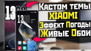 Стильная кастомизация XIAOMI живыми обоями и темой с погодными эффектами