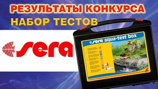 Разыгрываю набор из 10 аквариумных тестов SERA