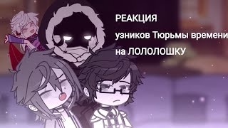 реакция узников Тюрьмы времени на Лололошку| и ещё какой-то там Джодах