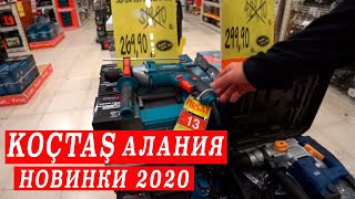 Гипермаркет Koçtaş  в Алании. Новинки 2020! Стройка, ремонт, садоводство, декор