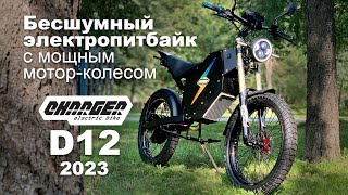 Бесшумный электропитбайк с мощным мотор-колесом Charger D12