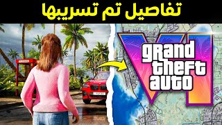 لعبة GTA 6 ما بين التسريبات و الشائعات حتى الآن