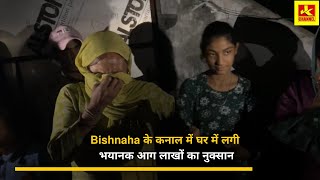 Bishnaha के कनाल में घर में लगी भयानक आग लाखों का नुक्सान