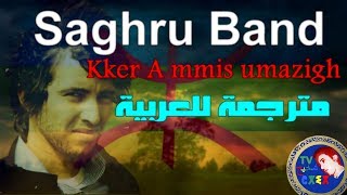 ♫Saghru Band ♫ ♥Kker ammis umazigh♥ النشيد الوطني الامازيغي مترجم للعربية