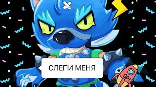 Лепим Бравл Старс( Brawl Stars Leon)Леон Оборотень