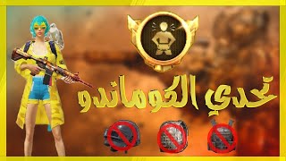 الكوماندو بالدرعمة هل ممكن ! 🤔🔥 سلسلة تحدي الكوماندو #2