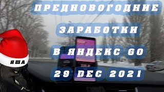 Предновогодние заработки в такси в 2021