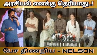 அண்ணே நான் மனப்பாடம் பண்ணிட்டு வந்தத பேசிடுறேன்..! Director Nelson speech | aj's cine pattrai