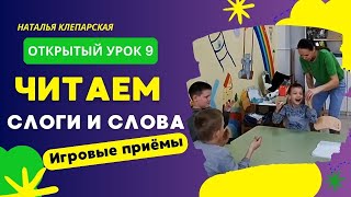 Читаем слоги и слова. Открытый урок 9.