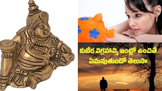 కుబేర విగ్రహాన్ని ఇంట్లో ఉంచితే ఏమవుతుందో తెలుసా