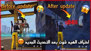 كيف تجيب هيدشوت بعد التحديث الجديد🤯سوف تنبهر من الحركه😱نصائح مهمه✅