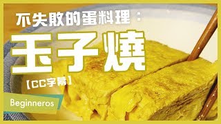 【飲食教學】不失敗的蛋料理：玉子燒｜Beginneros