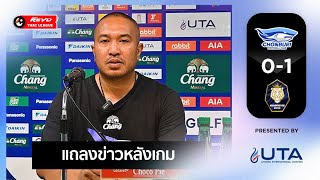 Post Match Interview │ ชลบุรี เอฟซี 0-1 นครปฐม ยูไนเต็ด