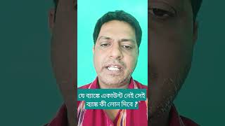 যে ব্যাঙ্কে আপনার একাউন্ট নেই সেই ব্যাঙ্ক কী আপনাকে লোন দিবে ?