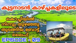 boat life kerala | കുട്ടനാടിലൂടെ കായ്‌ലോരകഴ്ചകൾ തേടി