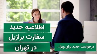 اطلاعیه کاملا جدید از سفارت برازیل در تهران کار بالای درخواست جدید شروع...