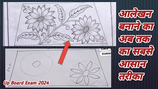 Alekhan Drawing Class 10 / सूरजमुखी का फूल कैसे बनाएं  / Surajmukhi Ka Alekhan For Exam / Board Exam