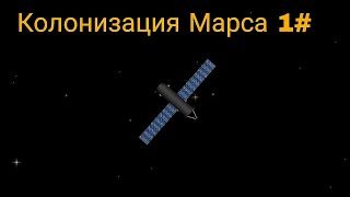 Колонизация Марса 1# ||SFS||Я опять вернулся!