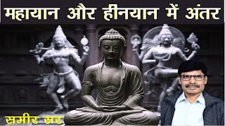 बौद्ध धर्म में हीनयान और महायान में अंतर Differences between Mahayana & Hinyana Buddhism | Samir Sir