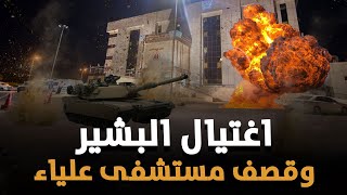 عمر البشير ونائبيه ينجوان من محاولة اغتـ.يال دبرها حميدتي والدعم السريع