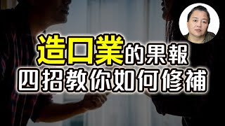 造口業的果報，四招教你如何修補！貴人運也可以靠說話創造！