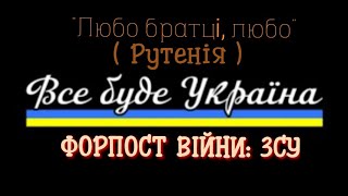 "Любо братці, любо" гурт Рутенія. [#OR_LIVE_MUSIC & #Форпост_Війни]