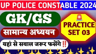 UP POLICE CONSTABLE 2024🥳 || Practice Set 03 🔥|| Up police Gk Classes🥳 || General Awareness