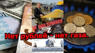 Нет рублей - нет газа.