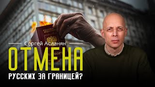 СЕРГЕЙ АСЛАНЯН: Русские эмигранты в ЕВРОПЕ. Нам еще долго придется ОТМЫВАТЬСЯ!