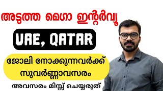 വലിയ കമ്പനികൾ ഇന്റർവ്യൂ അനൗൺസ് ചെയ്തു|New interview announced in gcc|Dubai jobs 2022|Gulf jobs|Qatar