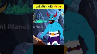 আইসক্রিম বাড়ি পর্ব ০৬ | Bangla Cartoon | Daku Rakkhosh | Bhuter Cartoon |Bengali Fairy Tales #shorts