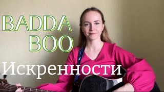 Badda Boo - Искренности / кавер Anasty / cover