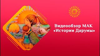 МАК-упражнения: Внутренний Ребенок и примирение Конфликта. МАК "Истории Дарумы"