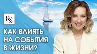 Как влиять на события в жизни? Как причинно-следственные связи мешают влиять на события в жизни?