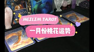 HeiLim 塔罗占卜 | 一月份桃花运势  pick a card.