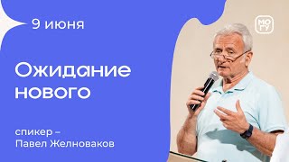 Ожидание нового | Павел Желноваков 09/06/24 #Миссиямогу