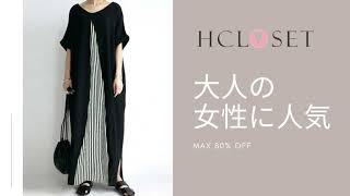 【Hcloset】春夏の主役！ワンピース特集  24H限定セール熱烈開催中‼🎁