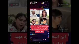 ابن انتصار يتغزل بساره مهند قدام ناصر السبيعي يقول لناثر ما احبك #ساره_مهند #ناصر_السبيعي