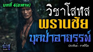 พรานชัยบุกป่าอาถรรพ์! บทที่ 4 วิชาโสฬส(อวสาน) | นิยายเสียง🎙️น้าชู