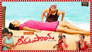 Seema Tapakai Telugu Super Hit Comedy  Movie | Allari Naresh | Shamna Kasim | @telugucinemamania