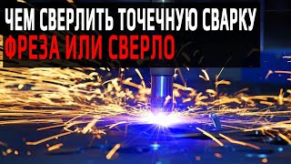 Обзор фрезы для высверливание точечной сварки |Сверло или фреза #автопокраска#КузовнойРемонт#OffGear