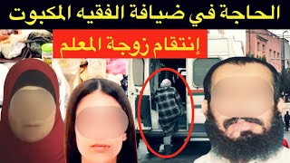 فضيحة بكل المقاييس🔞كفاش حصلات الحاجة عند الفقيه المكبوت⁉️مشات تشتت الشمل لقات راسها في السجن⛔️