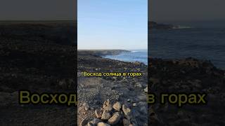 Восход солнца в горах