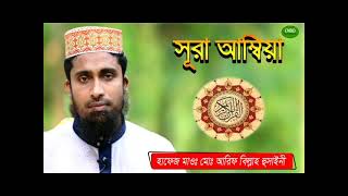 surah Al-Anbiya। সূরা আল-আম্বিয়া। سورة الأنبياء। Chand Multimedia bd। cmbd