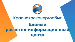 Единый расчётно-информационный центр