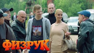 Физрук 2 сезон, 19 серия