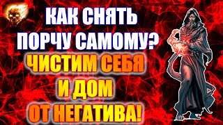 Как снять порчу самому и очистить дом от негатива 🔥🔥🔥