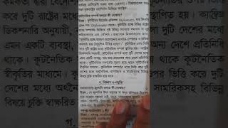 কূটনৈতিক সম্পর্ক কি? সংক্ষিপ্ত আলোচনা #কূটনীতি