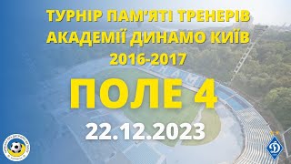 «ТУРНІР «ПАМ’ЯТІ ТРЕНЕРІВ АКАДЕМІЇ «ДИНАМО» КИЇВ» 2023 - 2016-2017 р.н.» ПОЛЕ 4 22.12.2023