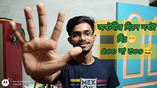 অষ্টমীর দিনে নষ্টা মিঃ😁 ৫০০ না ৩০০ 😅 pranks 🤣😂 #newprankvideo2024 #funny #comedy #cartoon #foryou